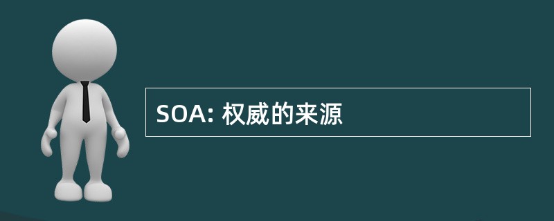 SOA: 权威的来源