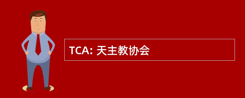 TCA: 天主教协会