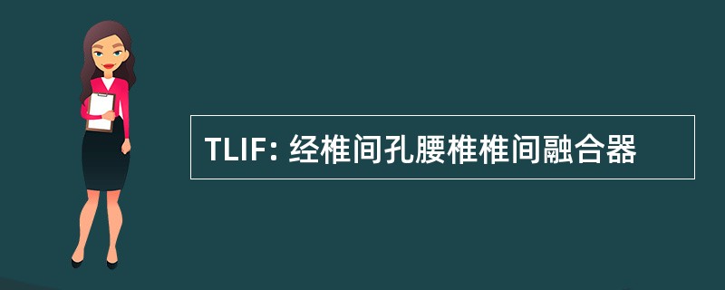 TLIF: 经椎间孔腰椎椎间融合器