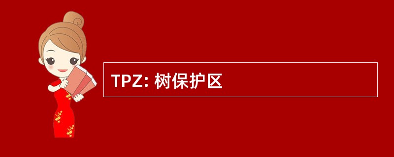 TPZ: 树保护区