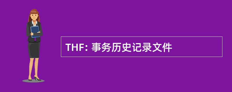 THF: 事务历史记录文件