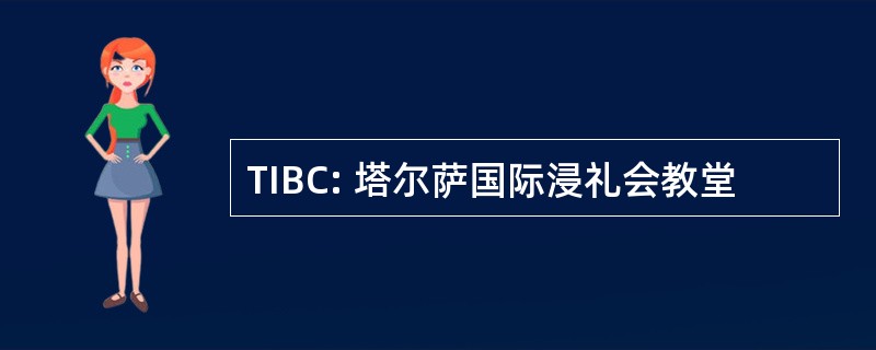 TIBC: 塔尔萨国际浸礼会教堂