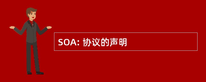 SOA: 协议的声明