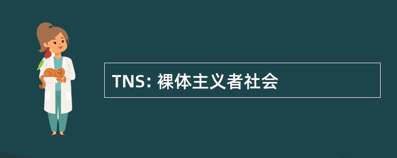 TNS: 裸体主义者社会