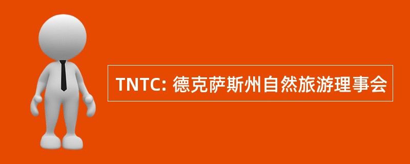 TNTC: 德克萨斯州自然旅游理事会