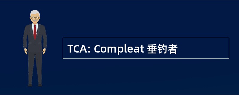 TCA: Compleat 垂钓者