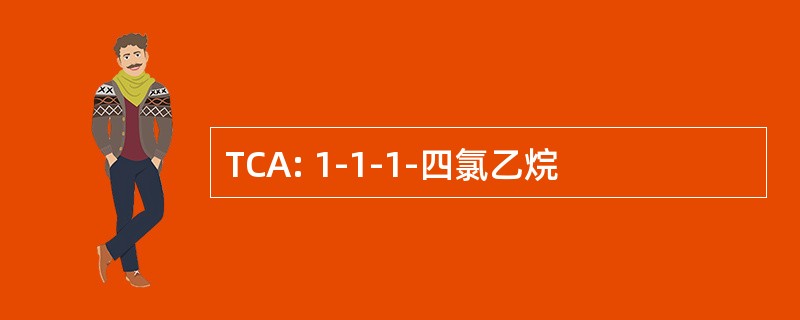 TCA: 1-1-1-四氯乙烷