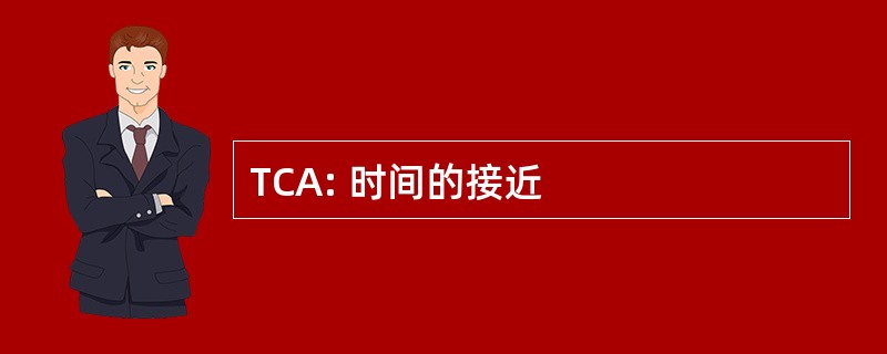 TCA: 时间的接近