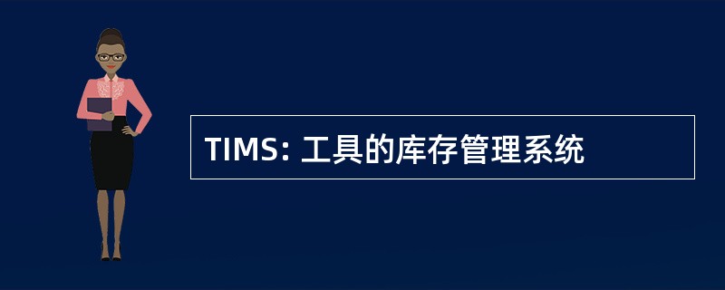 TIMS: 工具的库存管理系统