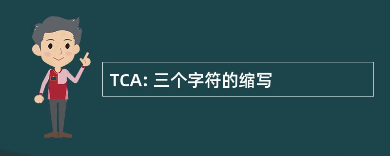 TCA: 三个字符的缩写