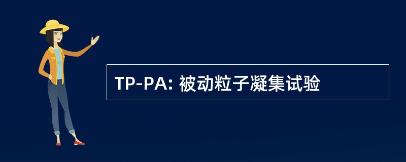 TP-PA: 被动粒子凝集试验