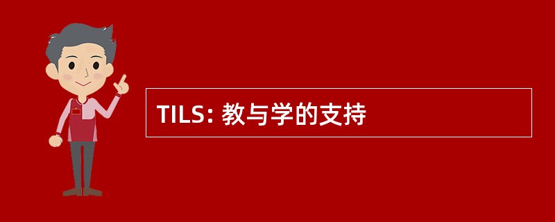 TILS: 教与学的支持