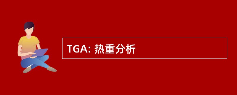 TGA: 热重分析