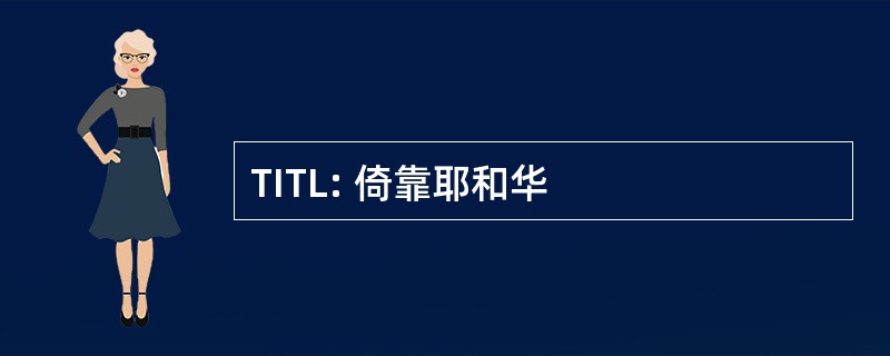 TITL: 倚靠耶和华