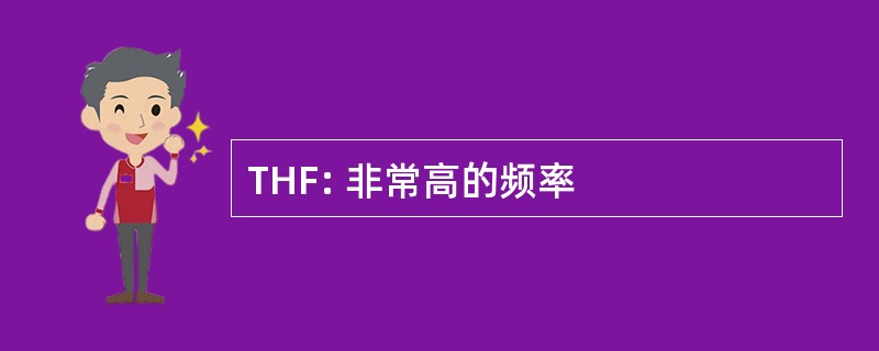 THF: 非常高的频率