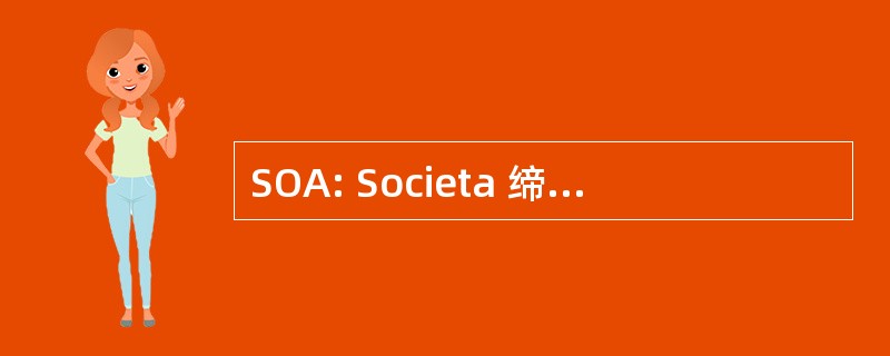 SOA: Societa 缔约国 di Attestazione