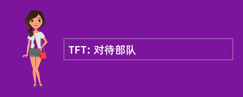 TFT: 对待部队