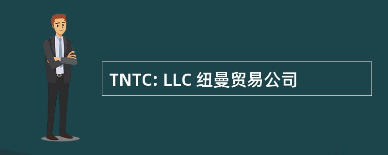 TNTC: LLC 纽曼贸易公司