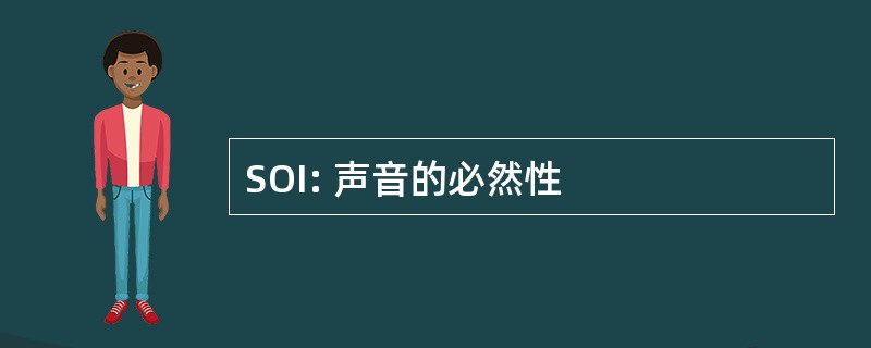 SOI: 声音的必然性