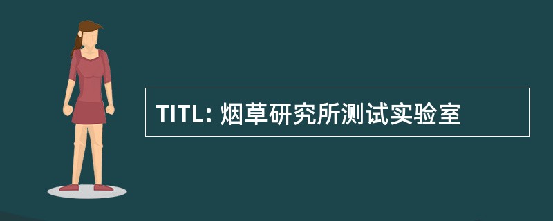 TITL: 烟草研究所测试实验室