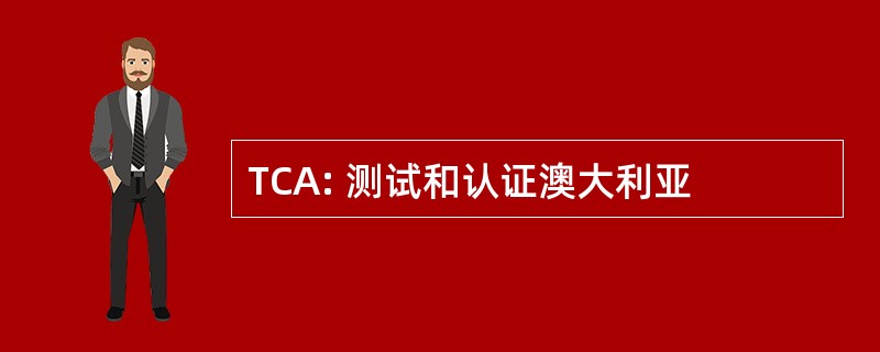 TCA: 测试和认证澳大利亚