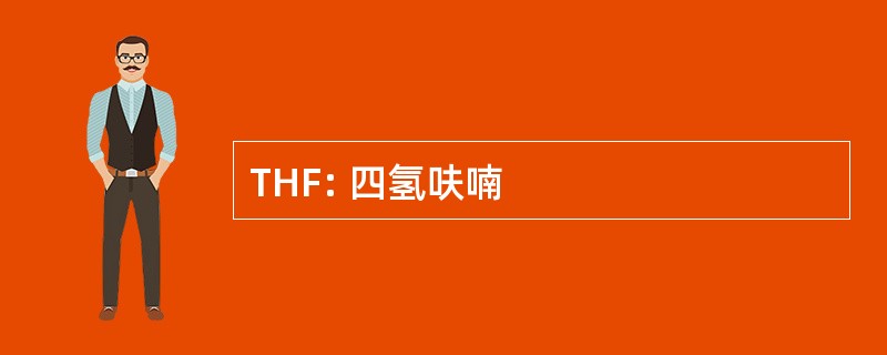 THF: 四氢呋喃