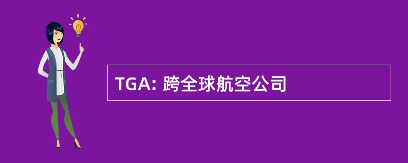 TGA: 跨全球航空公司