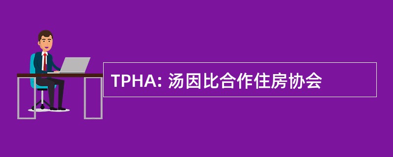 TPHA: 汤因比合作住房协会