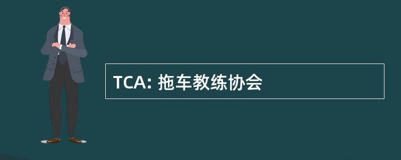 TCA: 拖车教练协会