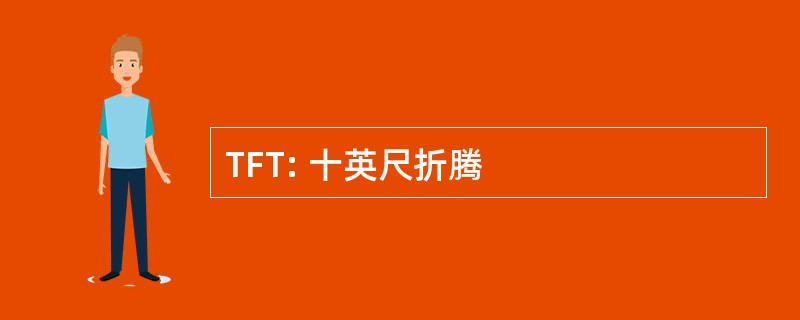 TFT: 十英尺折腾