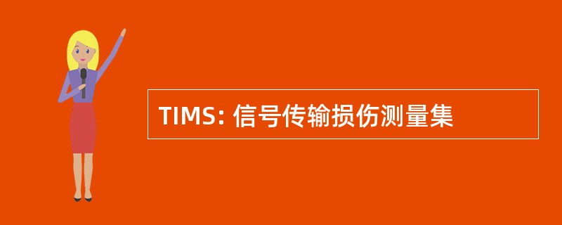 TIMS: 信号传输损伤测量集