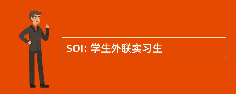 SOI: 学生外联实习生