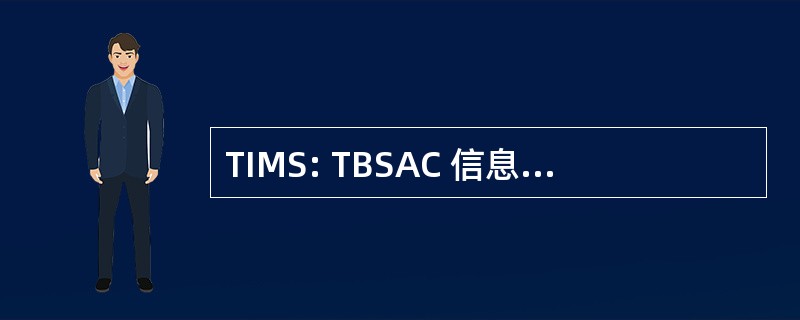 TIMS: TBSAC 信息管理小组委员会 （加拿大）