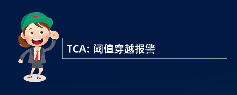 TCA: 阈值穿越报警