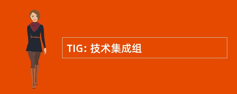 TIG: 技术集成组