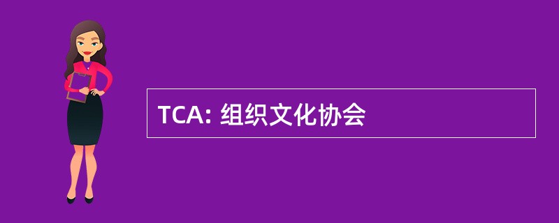 TCA: 组织文化协会