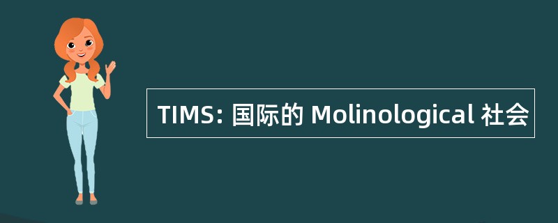 TIMS: 国际的 Molinological 社会