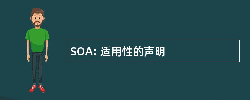 SOA: 适用性的声明