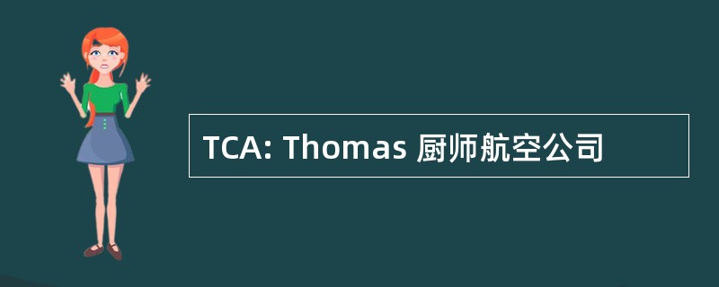 TCA: Thomas 厨师航空公司