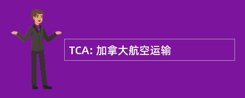 TCA: 加拿大航空运输