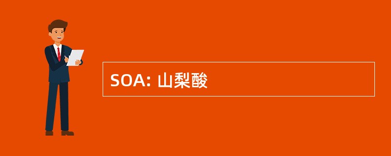 SOA: 山梨酸