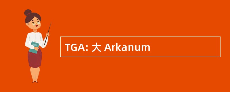 TGA: 大 Arkanum