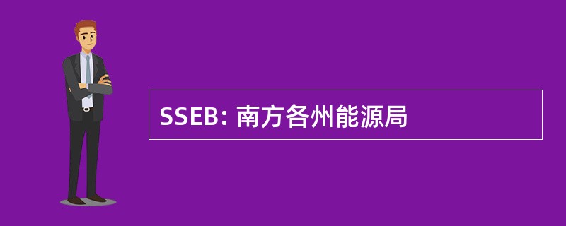 SSEB: 南方各州能源局