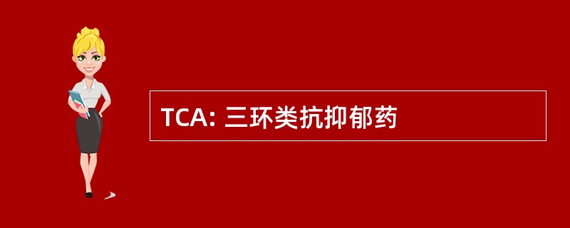 TCA: 三环类抗抑郁药