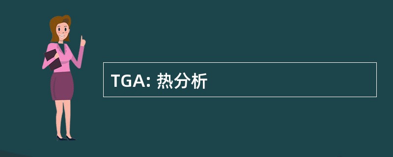 TGA: 热分析