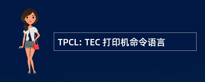 TPCL: TEC 打印机命令语言