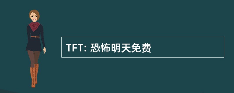 TFT: 恐怖明天免费