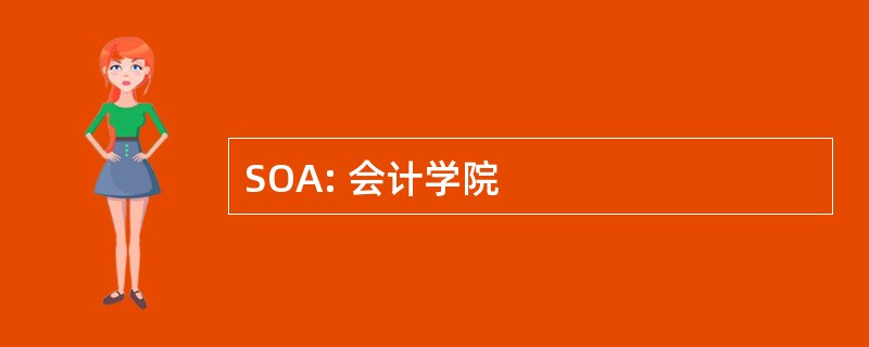 SOA: 会计学院