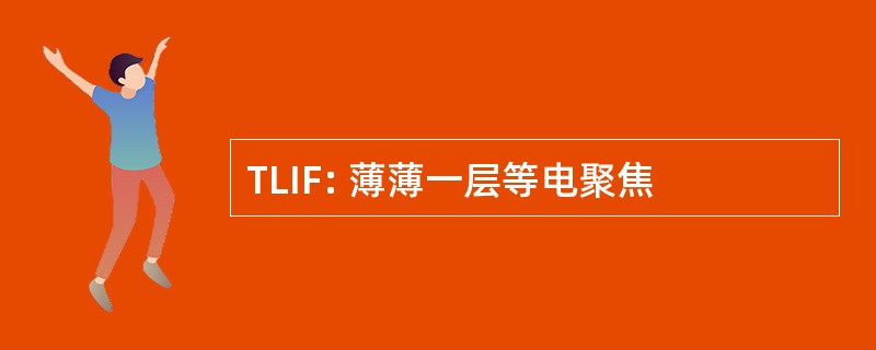 TLIF: 薄薄一层等电聚焦