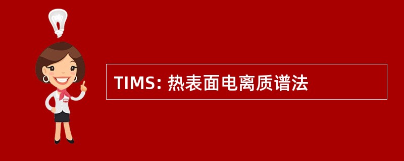 TIMS: 热表面电离质谱法